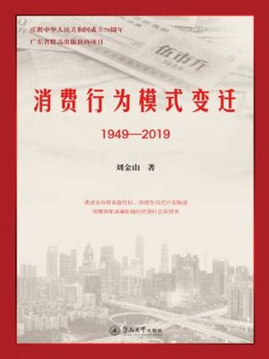 cover image of 消费行为模式变迁 (1949—2019)